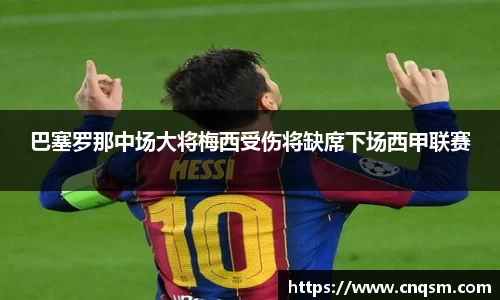 巴塞罗那中场大将梅西受伤将缺席下场西甲联赛