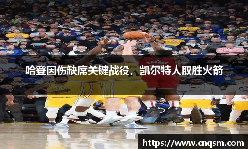 哈登因伤缺席关键战役，凯尔特人取胜火箭