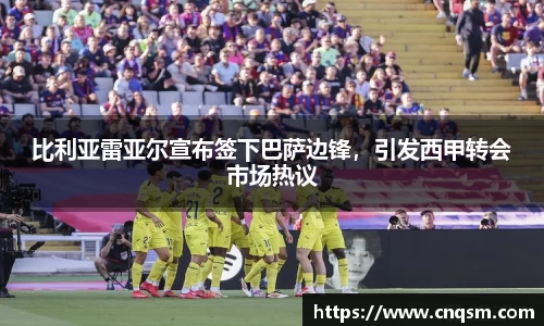 比利亚雷亚尔宣布签下巴萨边锋，引发西甲转会市场热议