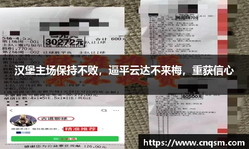 汉堡主场保持不败，逼平云达不来梅，重获信心