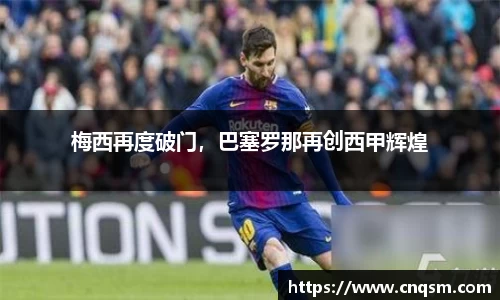 梅西再度破门，巴塞罗那再创西甲辉煌