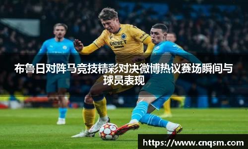 布鲁日对阵马竞技精彩对决微博热议赛场瞬间与球员表现
