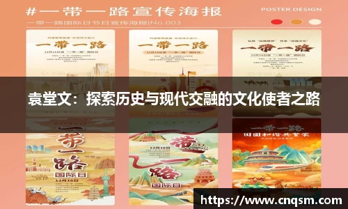 袁堂文：探索历史与现代交融的文化使者之路