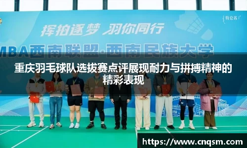重庆羽毛球队选拔赛点评展现耐力与拼搏精神的精彩表现